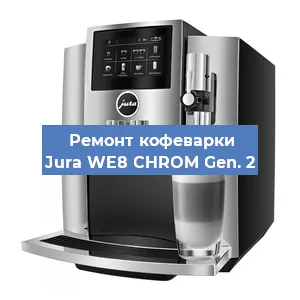 Замена прокладок на кофемашине Jura WE8 CHROM Gen. 2 в Воронеже